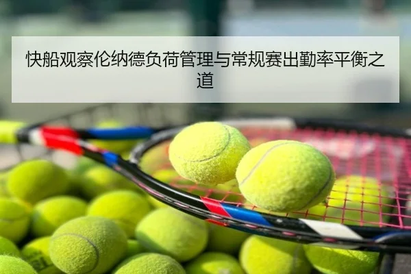 快船观察伦纳德负荷管理与常规赛出勤率平衡之道