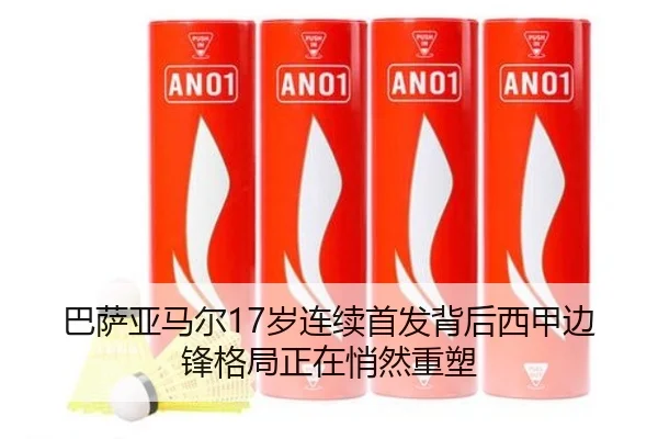 巴萨亚马尔17岁连续首发背后西甲边锋格局正在悄然重塑