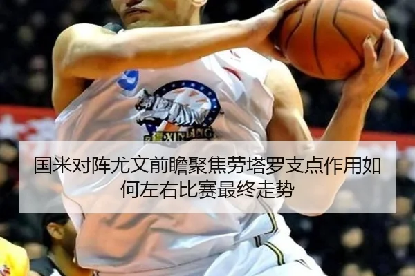 国米对阵尤文前瞻聚焦劳塔罗支点作用如何左右比赛最终走势